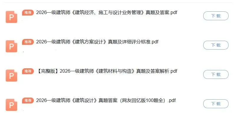 重磅!2026一级建筑师5.16-17真题答案完整版出炉,含直播解析+5.23考前急救包速领 第7张