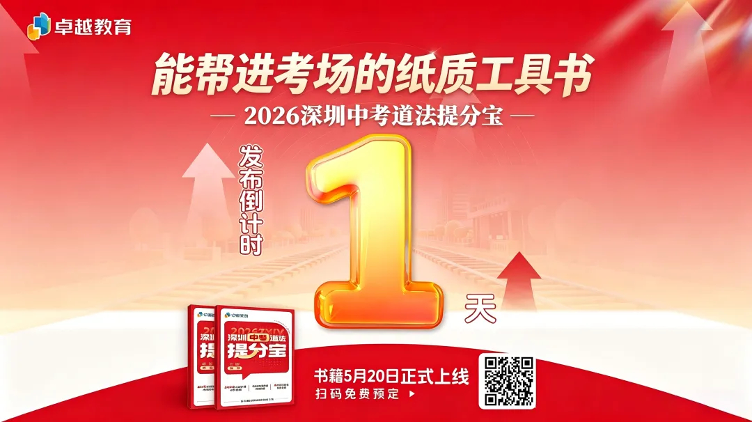 2026深圳中考道法开卷考:翻书快 ≠ 得分高!附冲刺指南!送提分宝! 第1张