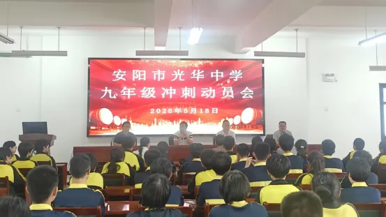 安阳市光华中学|厉兵秣马迎中考 奋楫笃行正当时-第2张图片-四季读书网 安阳市光华中学|厉兵秣马迎中考 奋楫笃行正当时-第2张图片-四季读书网