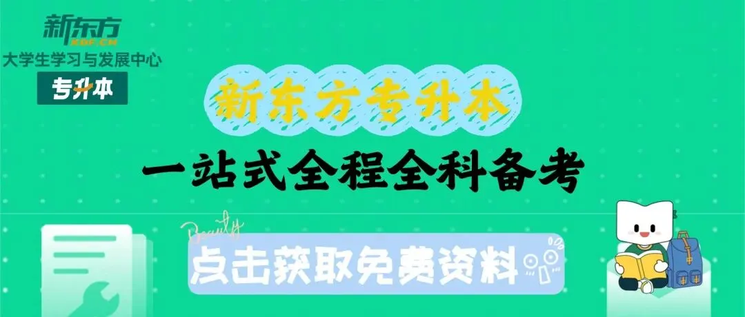 每日一练|安徽专升本公共课真题精选 第2张 每日一练|安徽专升本公共课真题精选 第2张