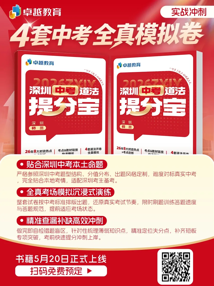 2026深圳中考道法开卷考:翻书快 ≠ 得分高!附冲刺指南!送提分宝! 第22张