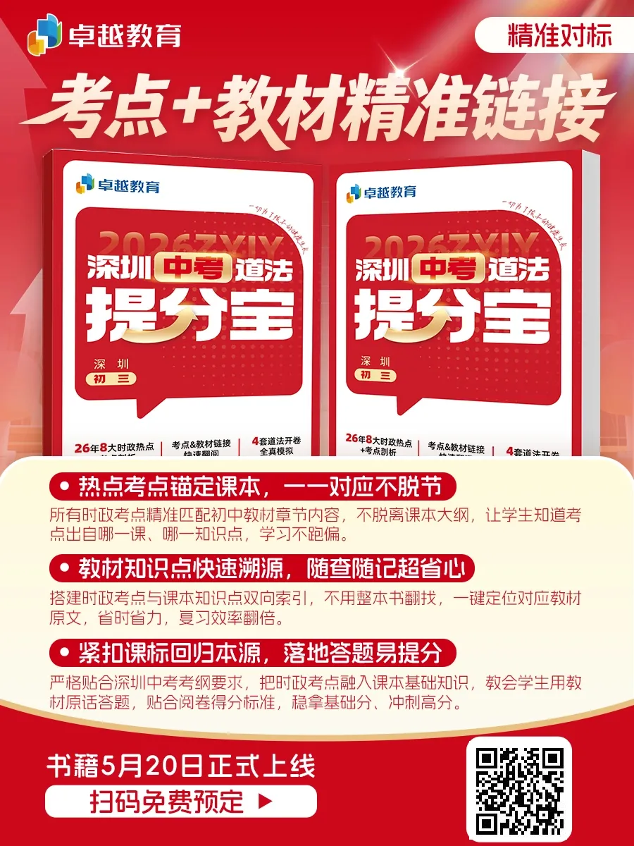 2026深圳中考道法开卷考:翻书快 ≠ 得分高!附冲刺指南!送提分宝! 第23张