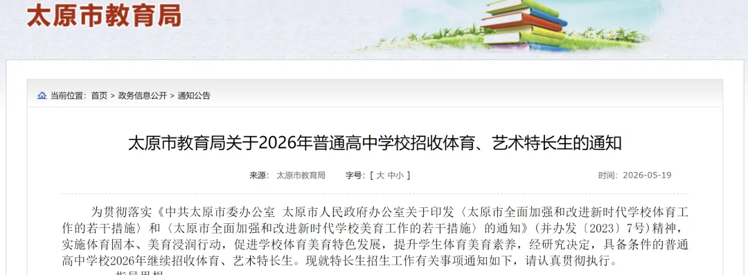 中考特长生招生公告 | 2026太原中考体育、艺术特长生招生计划 第1张 中考特长生招生公告 | 2026太原中考体育、艺术特长生招生计划 第1张