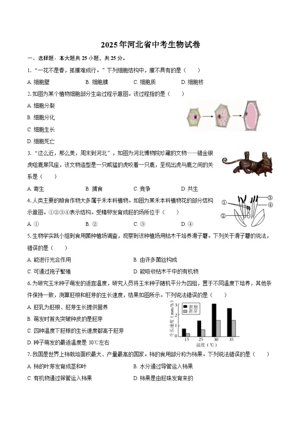 2025年河北省生物地理中考真题 第2张 2025年河北省生物地理中考真题 第2张