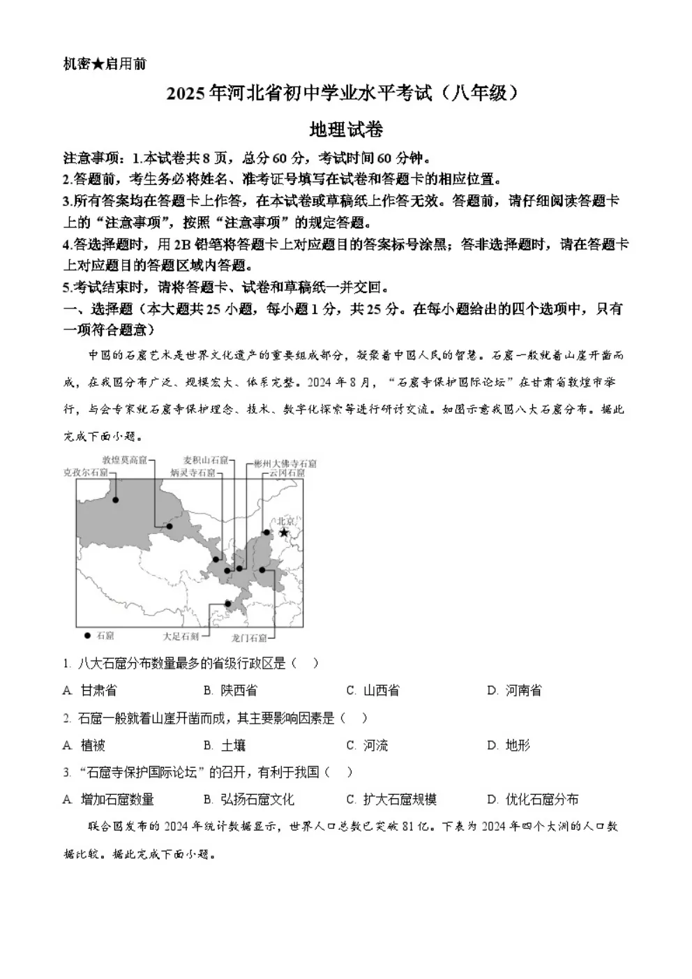 2025年河北省生物地理中考真题 第9张 2025年河北省生物地理中考真题 第9张