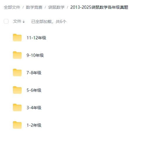 袋鼠数学竞赛历年真题答案,2013-2026全级别都有~免费领取 第10张 袋鼠数学竞赛历年真题答案,2013-2026全级别都有~免费领取 第10张