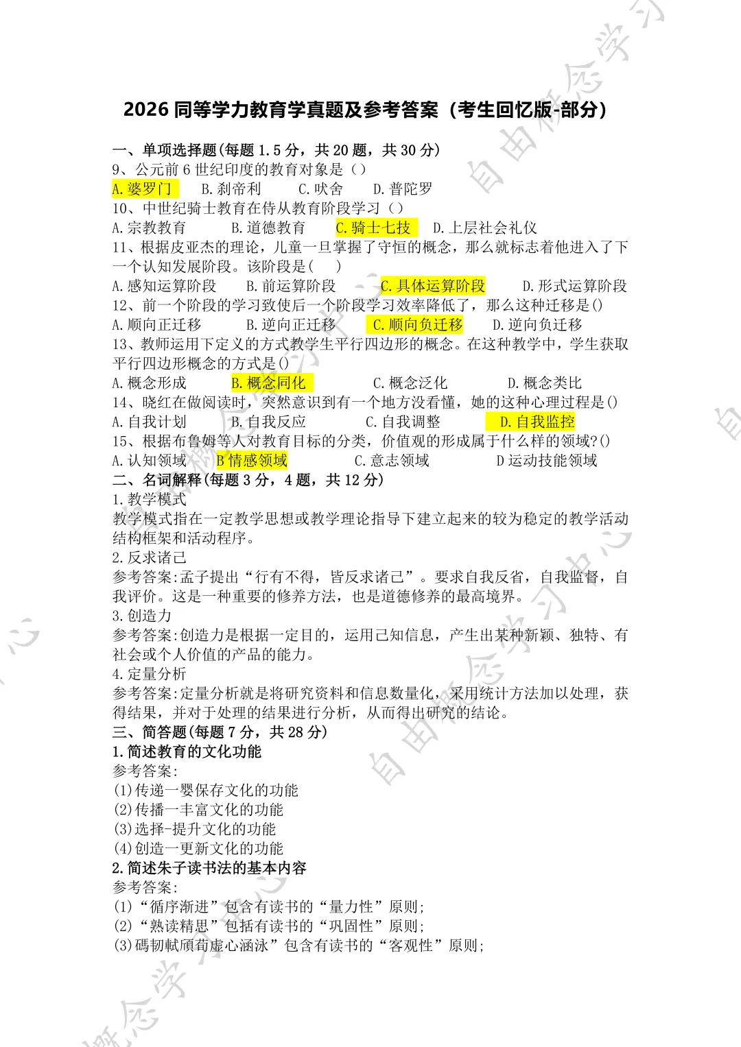 2026年同等学力申硕教育学真题来了【考生回忆版】 第2张