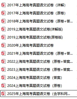 【高考冲刺】2017-2025上海高考真题语文卷合集(电子版可下载) 第5张