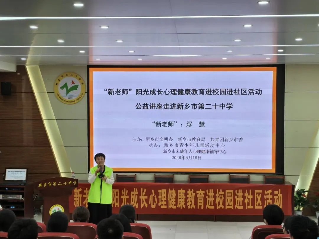 科学减压,助力中考——“新老师”阳光成长心理健康教育走进新乡市第二十中学 第13张