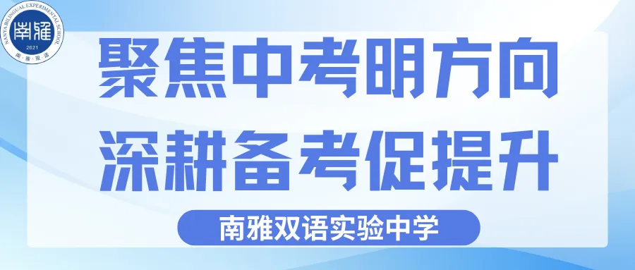 优教引领 | 聚焦中考明方向,深耕备考促提升 第2张