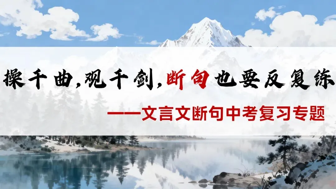 中考文言文断绝复习这样讲太棒了 第1张
