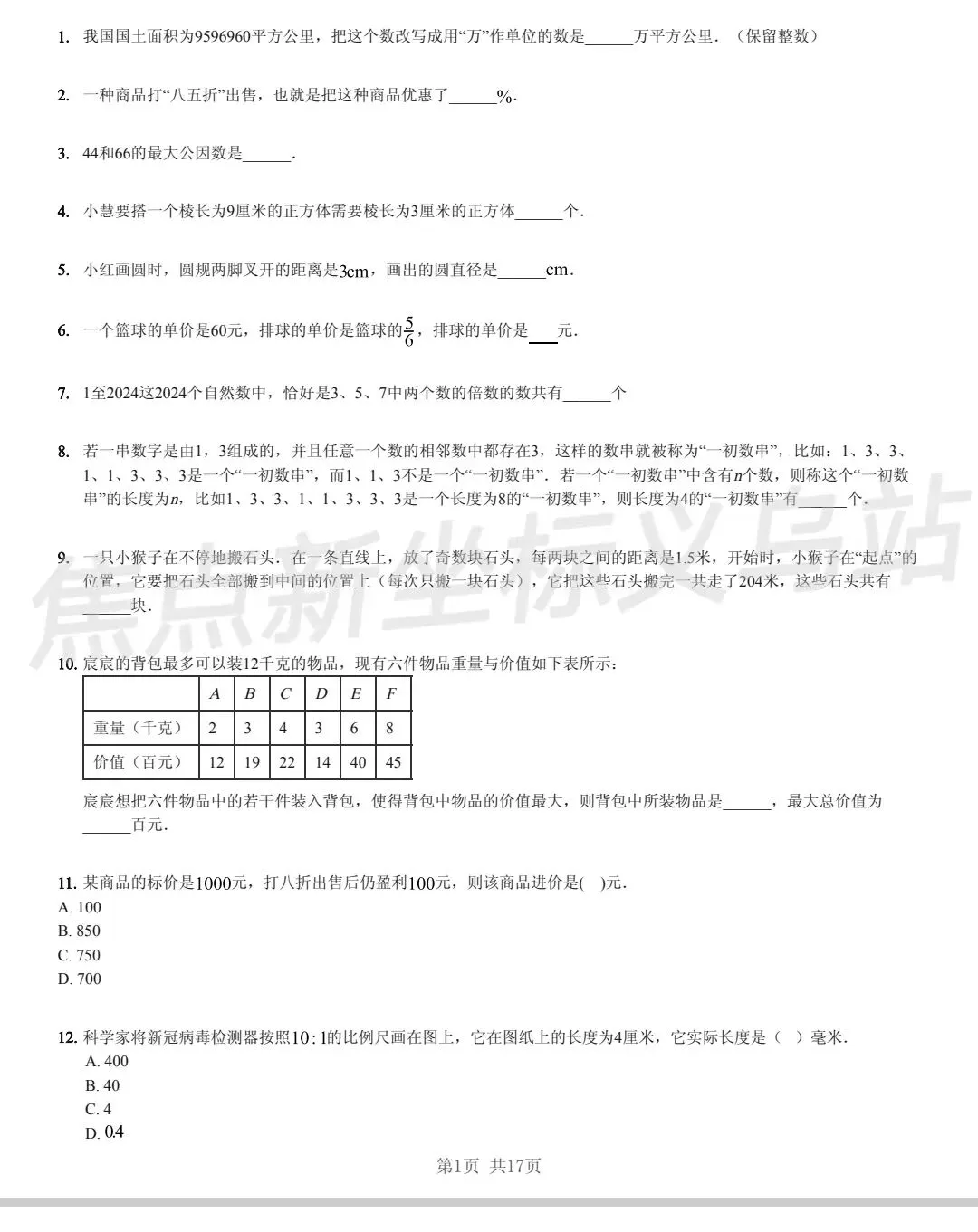 历年小升初分班考真题卷+参考答案! 第7张