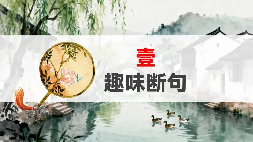 中考文言文断绝复习这样讲太棒了 第3张