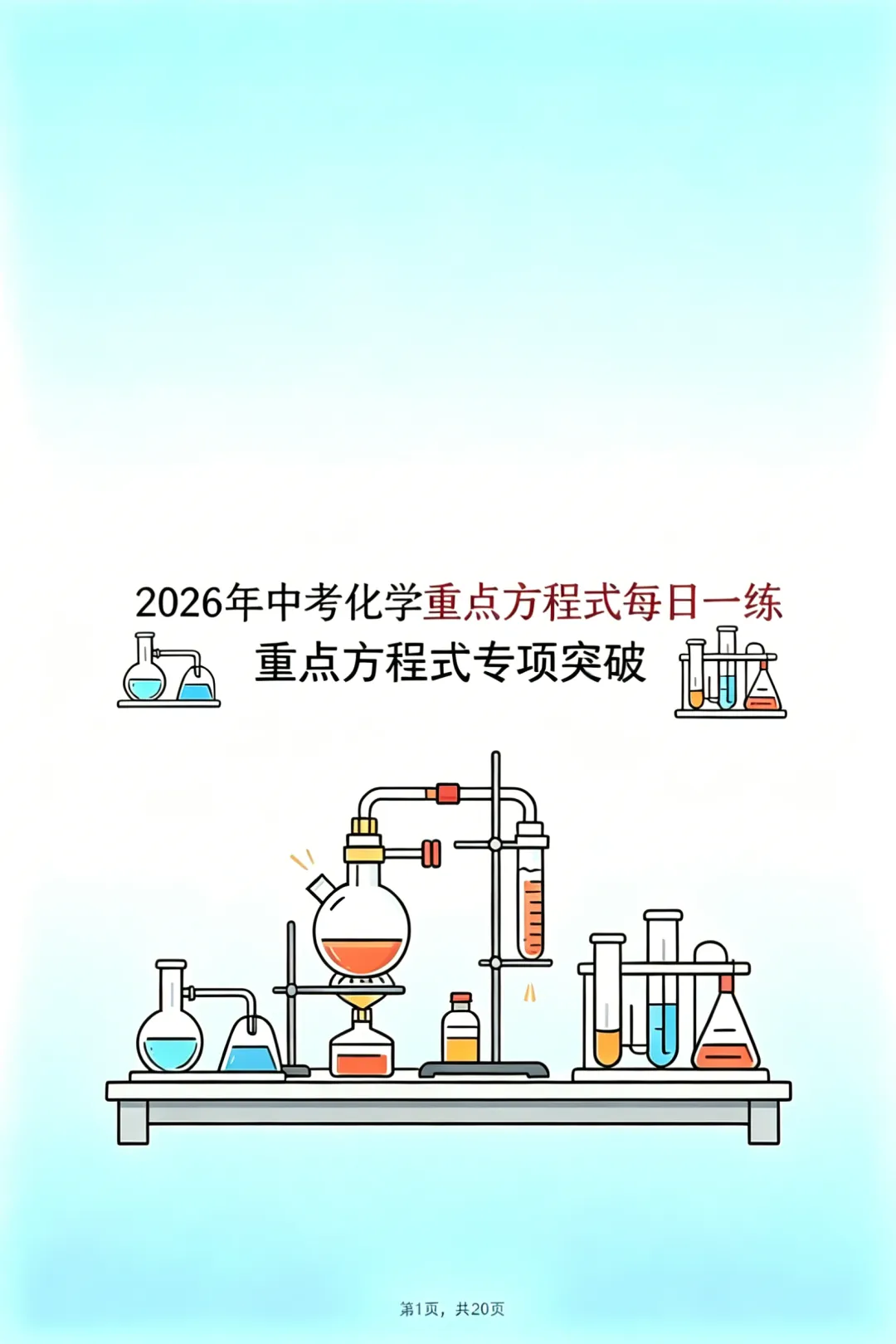 【中考冲刺】2026年中考化学重点方程式每日一练(含答案)电子版可打印 第2张