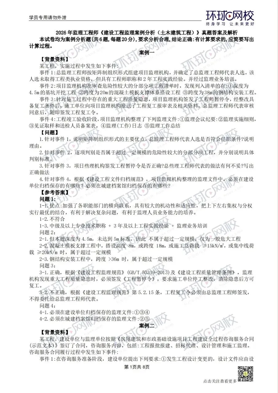 2026监理工程师土建案例真题回顾 第1张