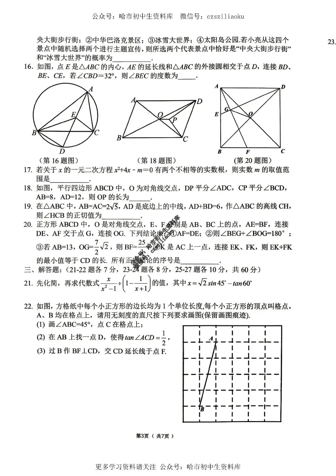 九年级数学·2026中考·道里区5月19日二模试卷+答案 第4张