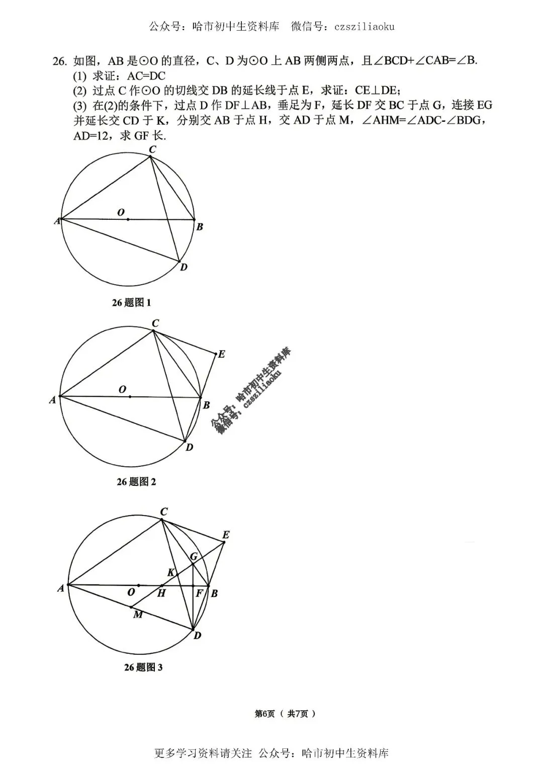 九年级数学·2026中考·道里区5月19日二模试卷+答案 第7张