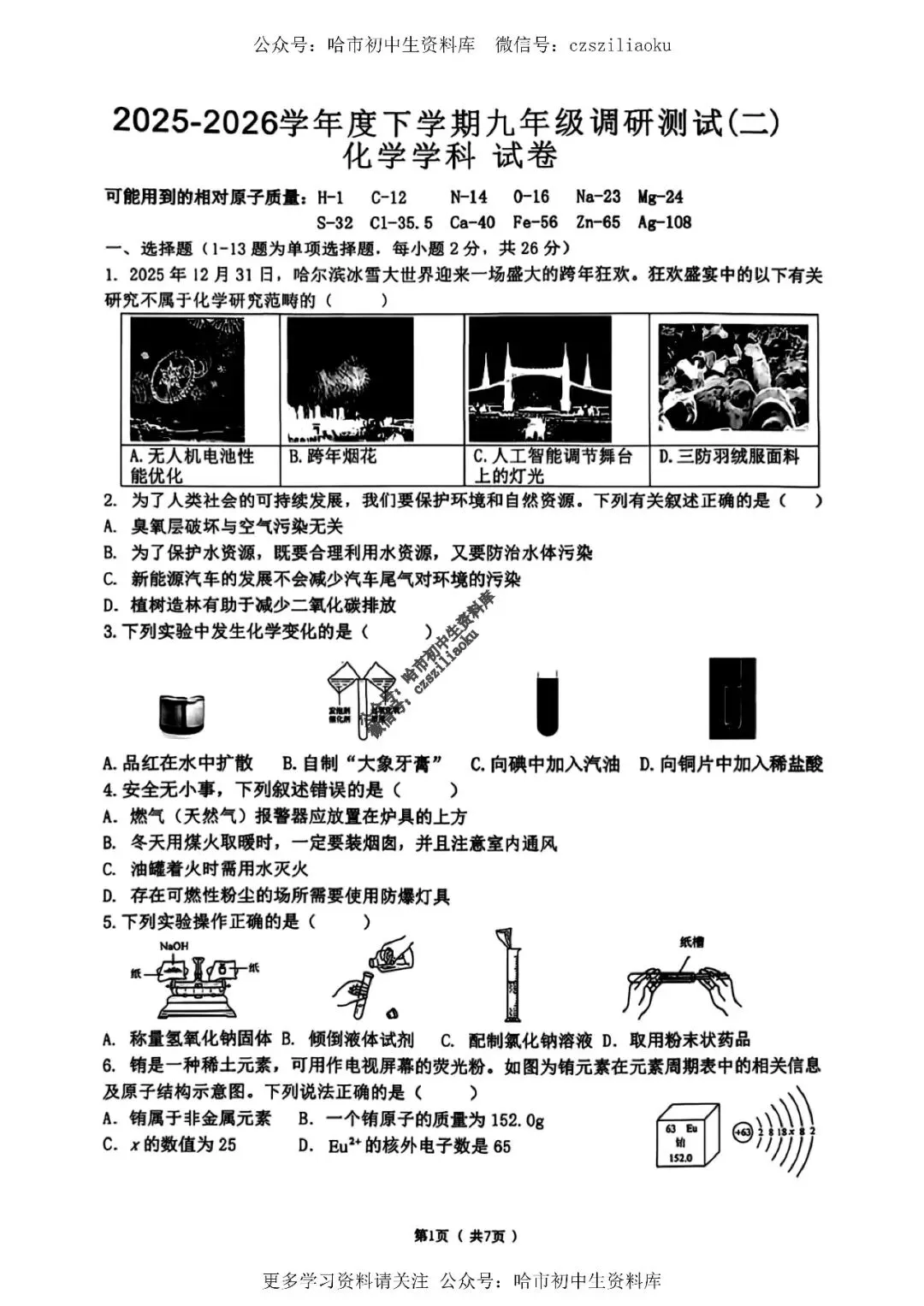 九年级化学·2026中考·道里区5月18日二模试卷+答案 第2张
