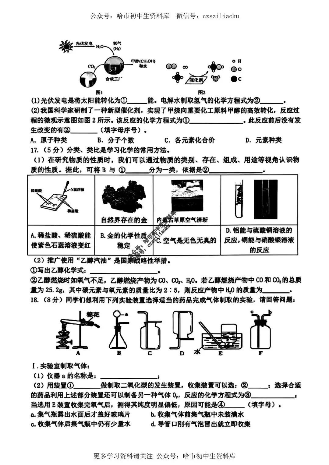 九年级化学·2026中考·道里区5月18日二模试卷+答案 第5张