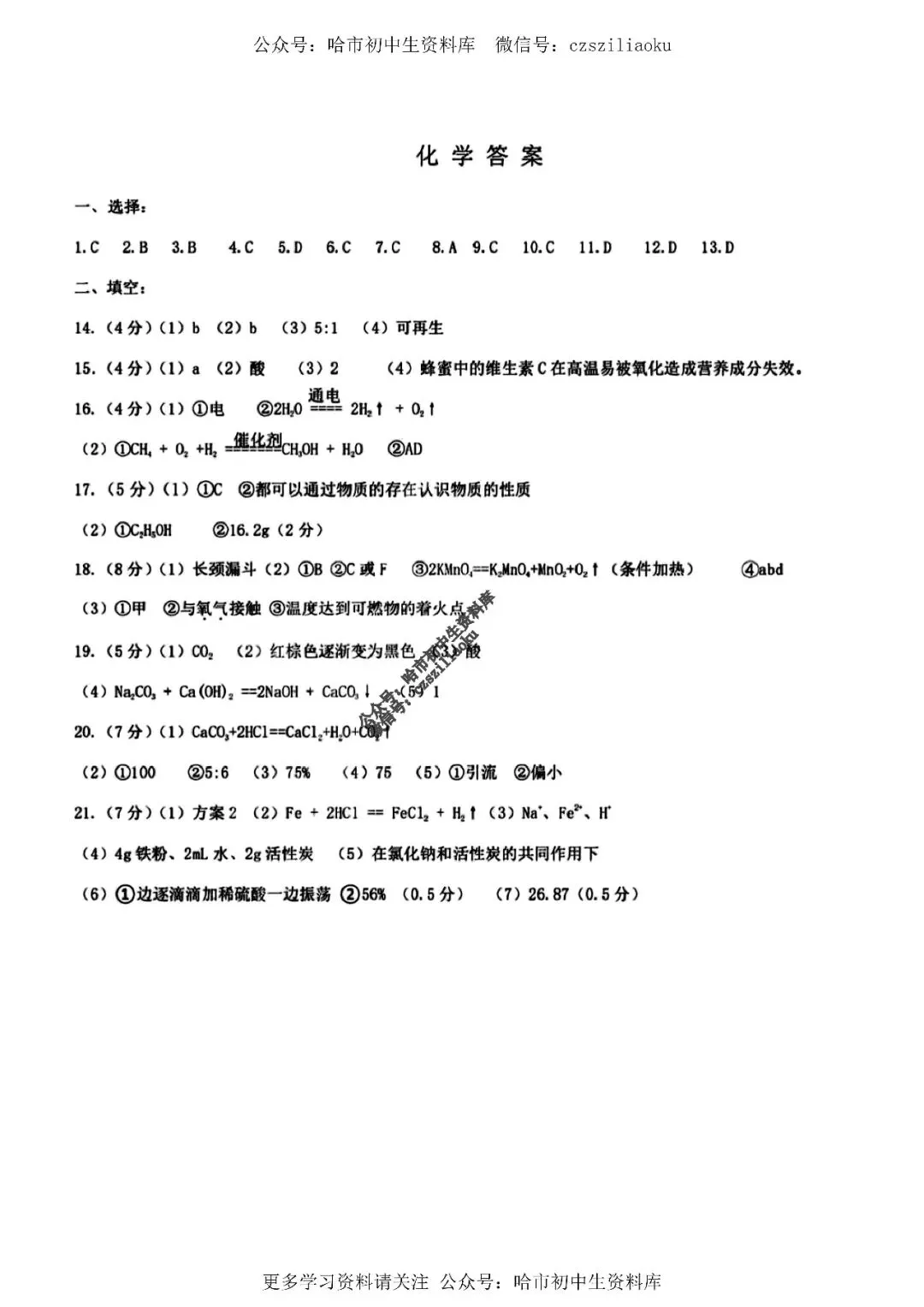 九年级化学·2026中考·道里区5月18日二模试卷+答案 第10张
