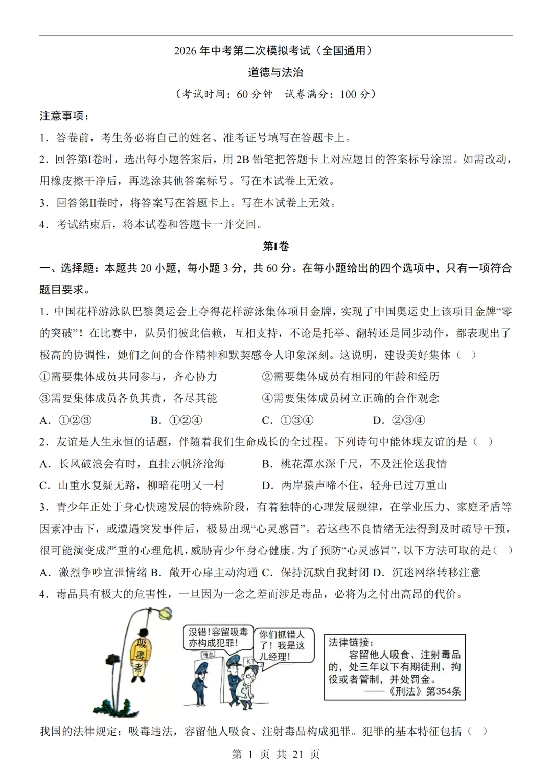 2026中考道法第二次模拟考试(全国通用)附答案可打印 第1张