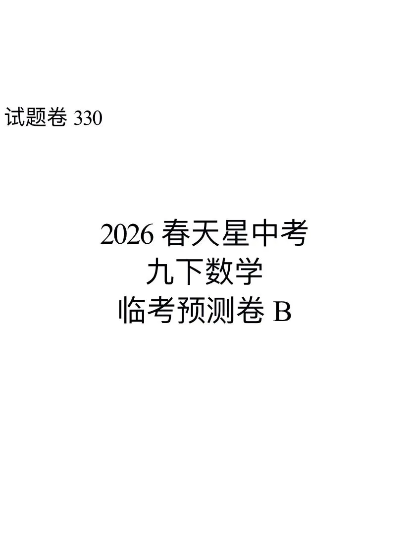 (330A)2026春天星中考九下数学临考预测卷B 第1张