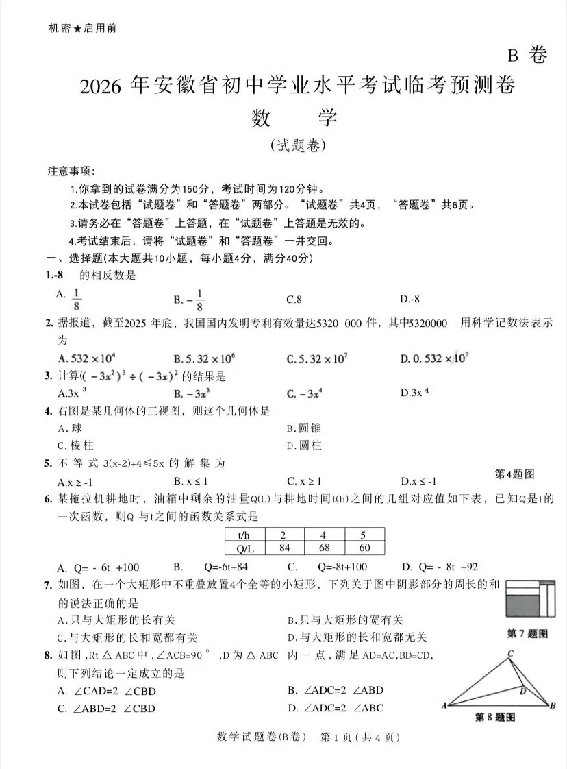(330A)2026春天星中考九下数学临考预测卷B 第2张