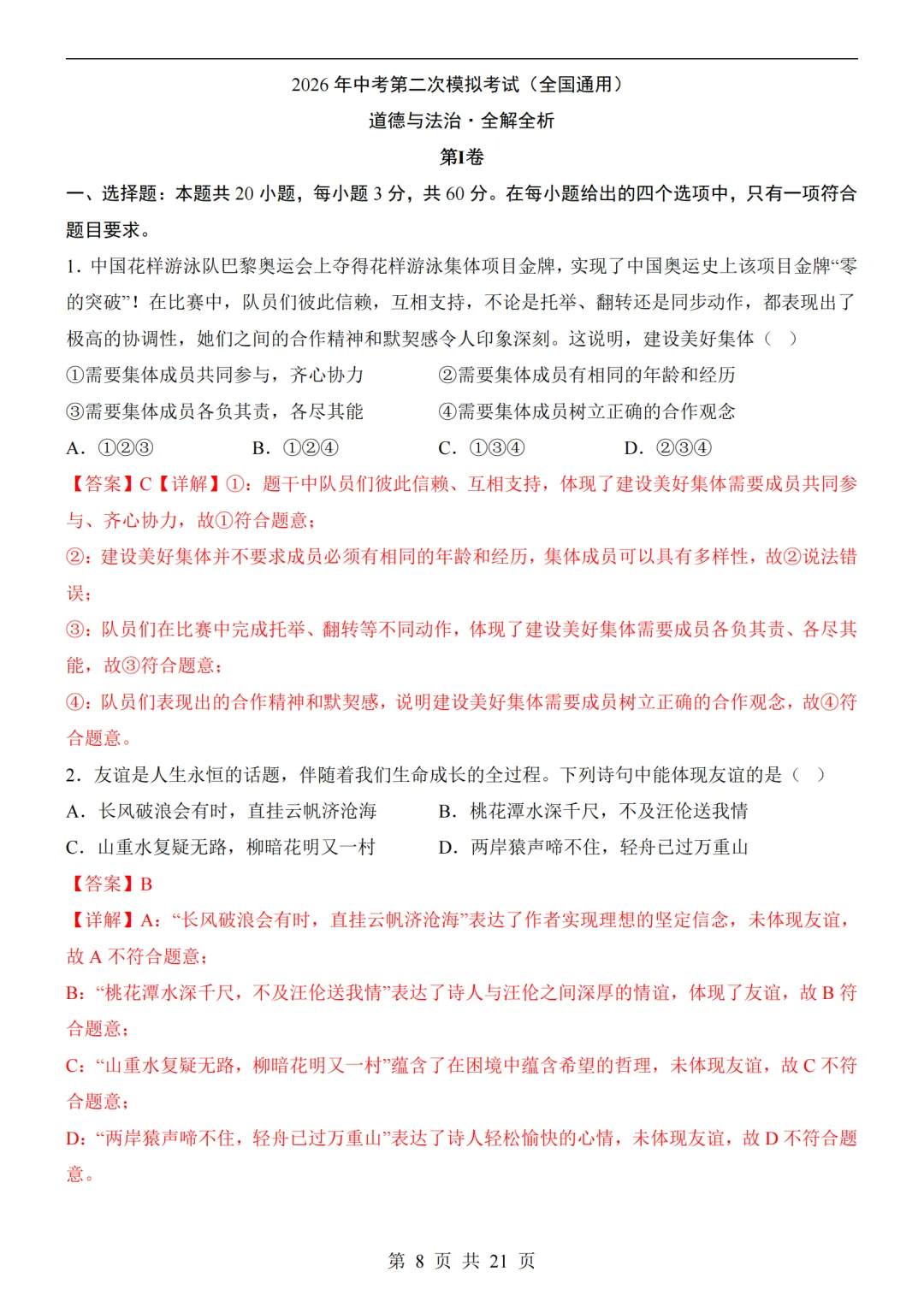 2026中考道法第二次模拟考试(全国通用)附答案可打印 第8张