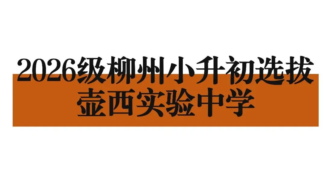 真题丨2026级柳州壶西实验中学小升初在线测试 第1张
