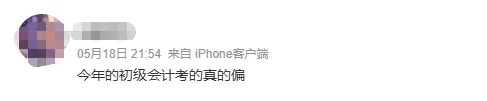 初级会计考试三天结束!汇总真题+解析,来估分! 第4张