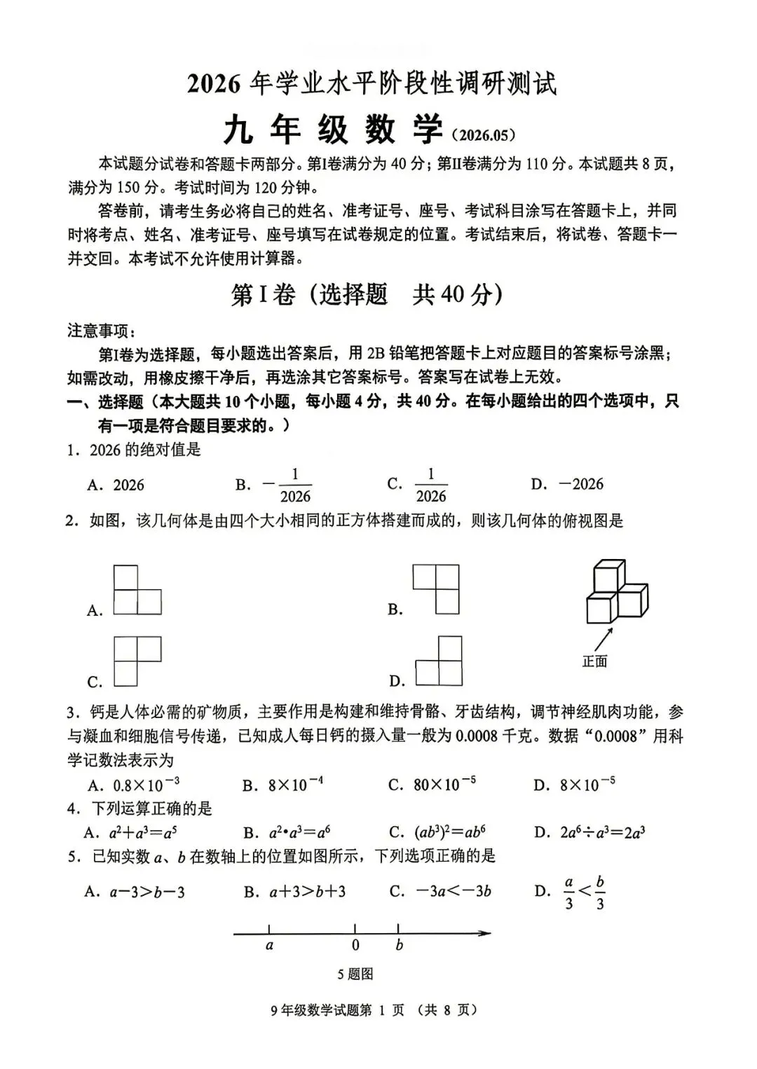 【最新中考二模】2026.5济南市槐荫区二模真题+答案解析 第4张