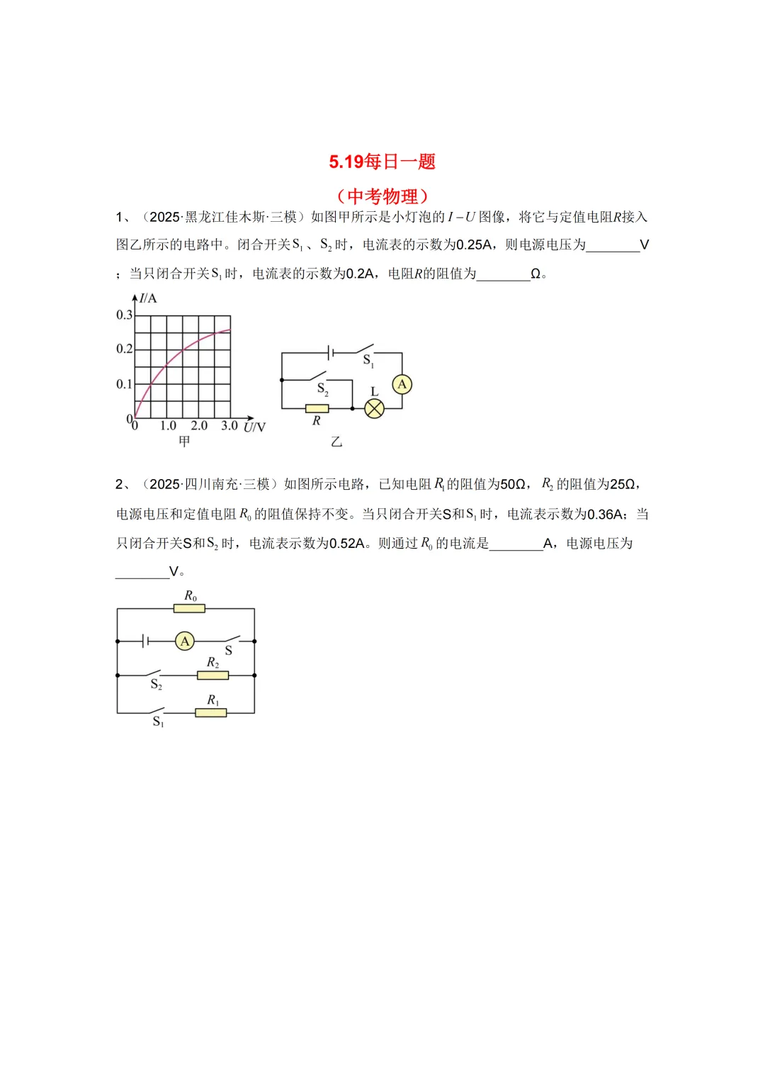 2026年中考物理每日一题5.19——电路图 第1张