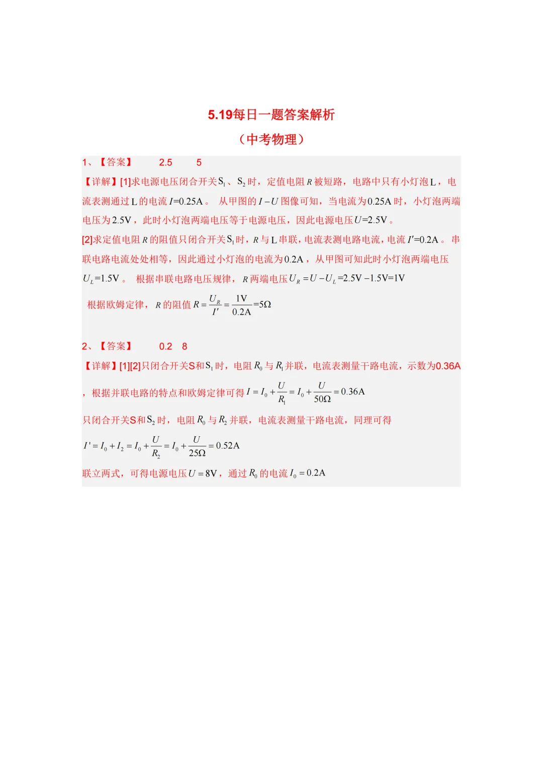 2026年中考物理每日一题5.19——电路图 第2张