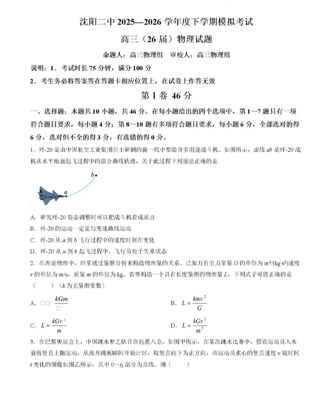 沈阳二中2026届高三三模物理试卷-第4张图片-四季读书网