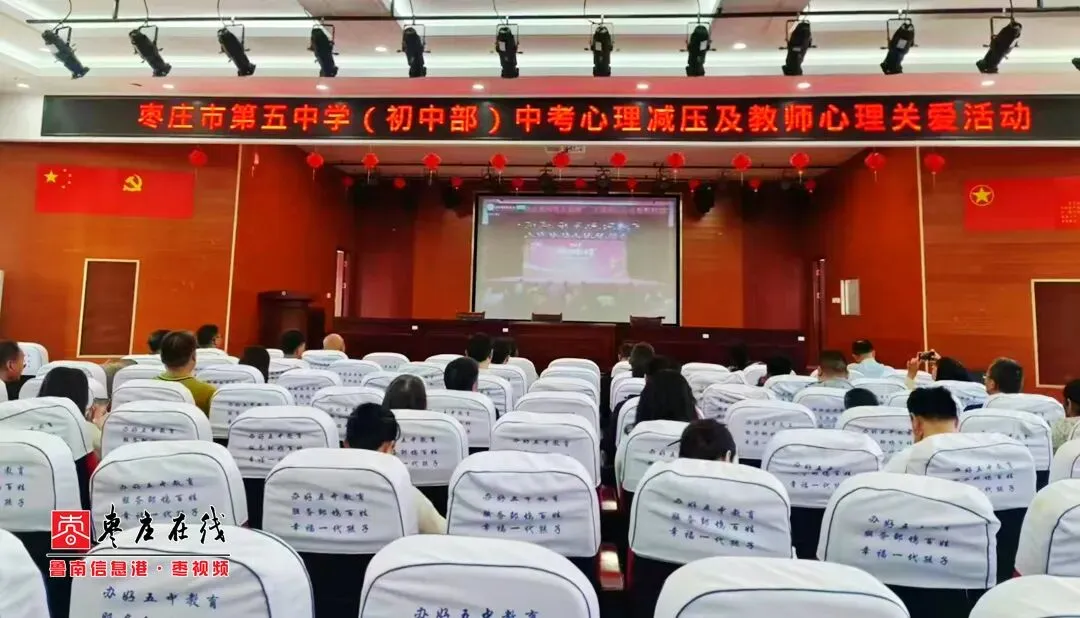 枣庄五中初中部开展中考心理减压及教师心理关爱系列活动 第2张