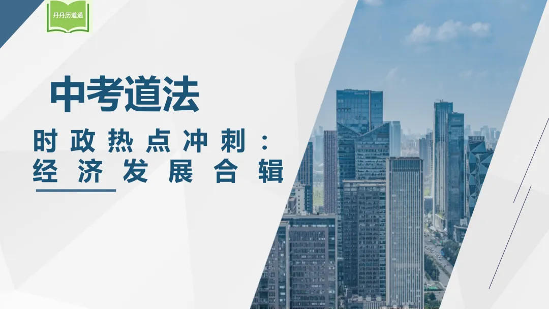 中考冲刺·热点时政专题合辑(课件+讲义稿),考前重点练! 第3张