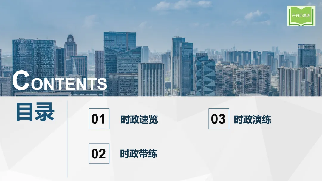 中考冲刺·热点时政专题合辑(课件+讲义稿),考前重点练! 第4张
