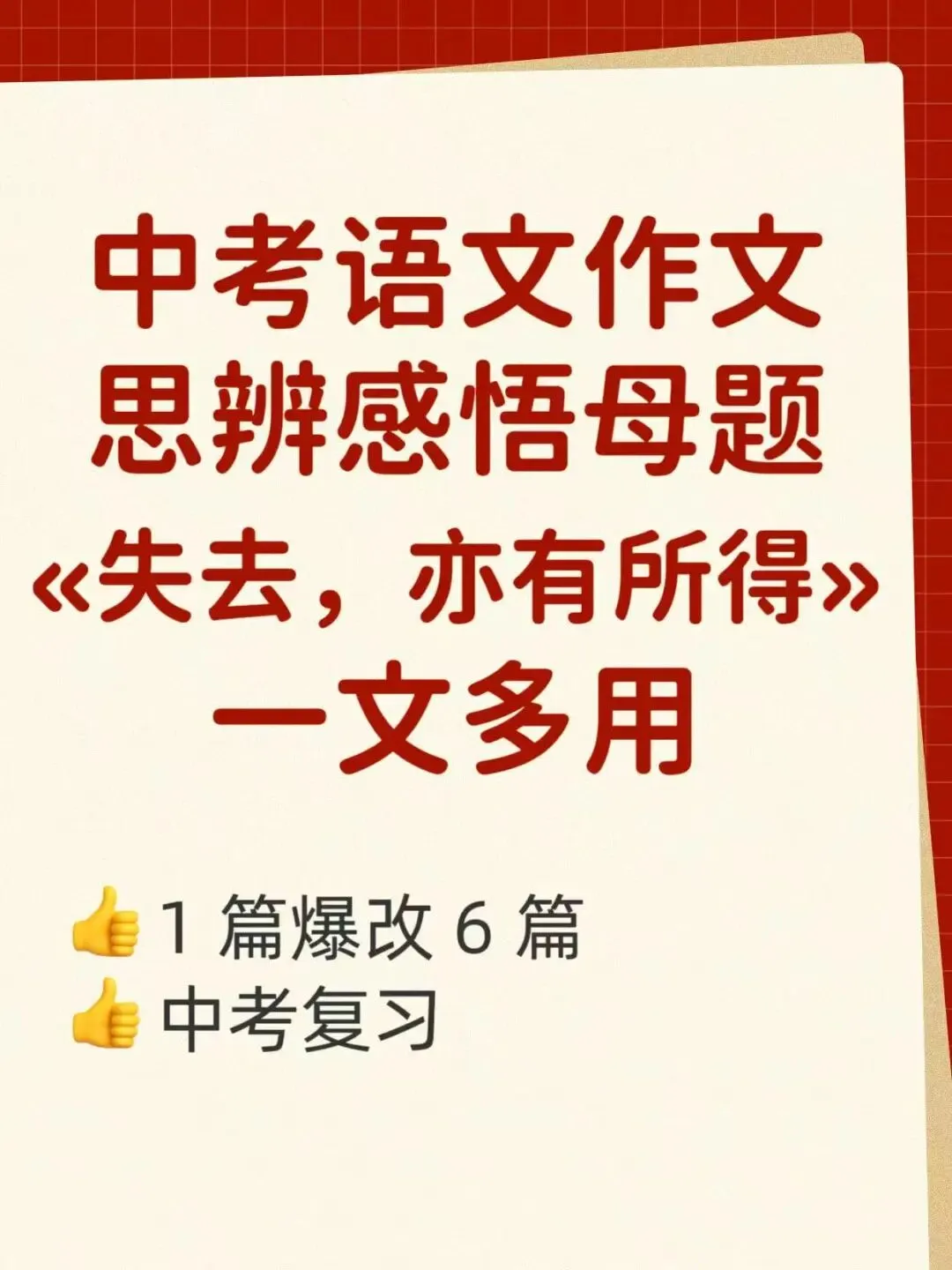 1 篇改6篇,中考思辨感悟母题,一文多用变式指导 第1张