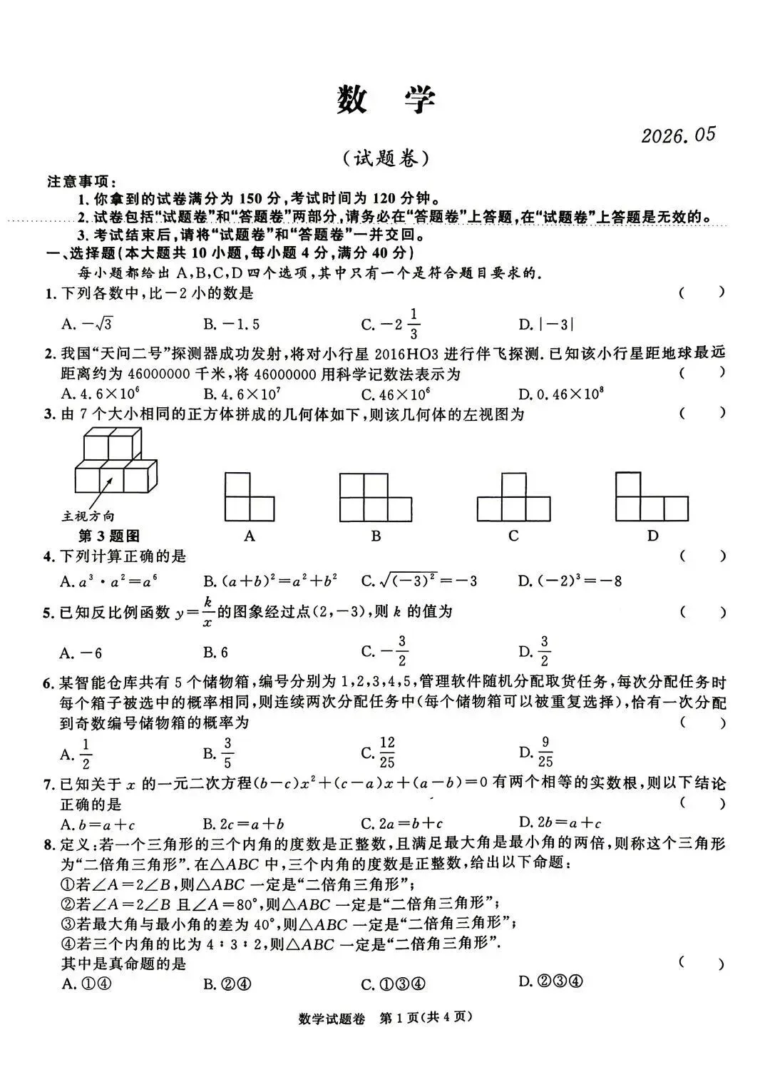 安徽省联合教研九年级毕业水平检测数学试卷 第1张