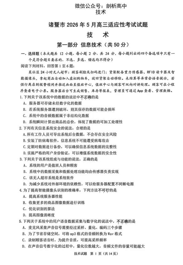 2026年5月诸暨市高三适应性技术试卷 第1张