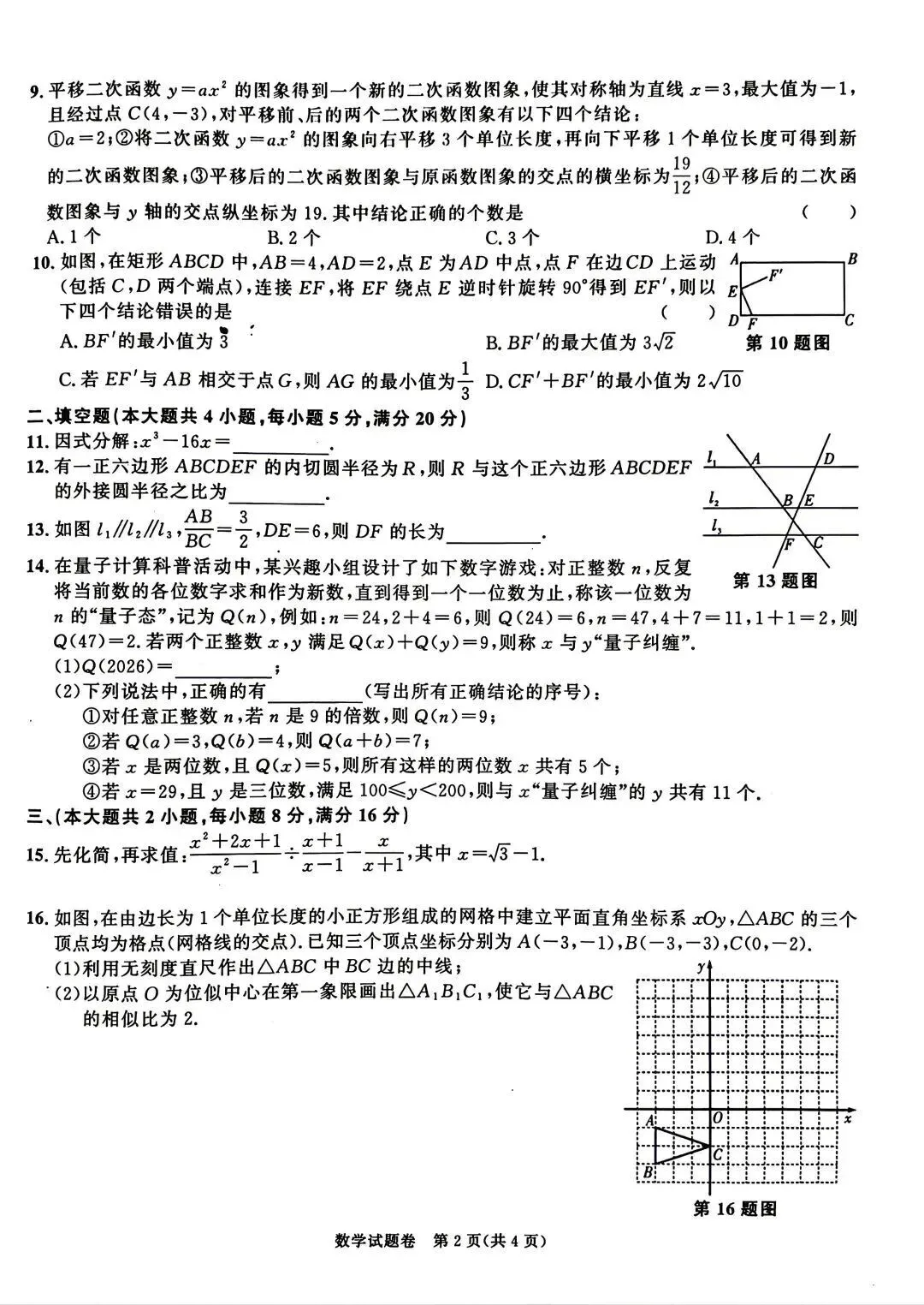 安徽省联合教研九年级毕业水平检测数学试卷 第2张