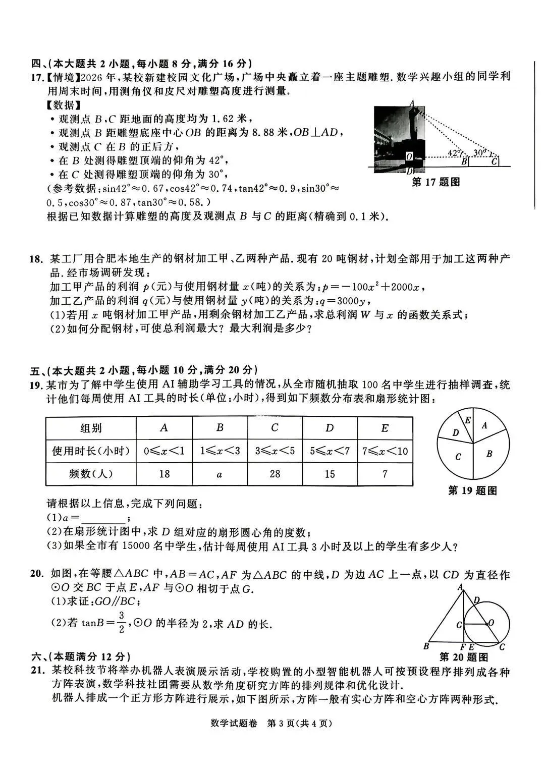 安徽省联合教研九年级毕业水平检测数学试卷 第3张