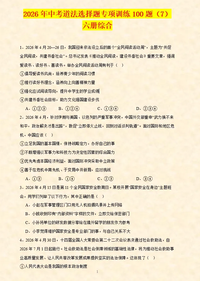 2026年中考道法选择题专项训练100题(7)六册综合(5.19更新) 第2张