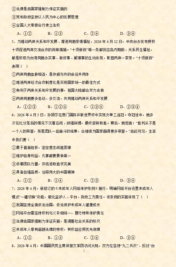 2026年中考道法选择题专项训练100题(7)六册综合(5.19更新) 第3张