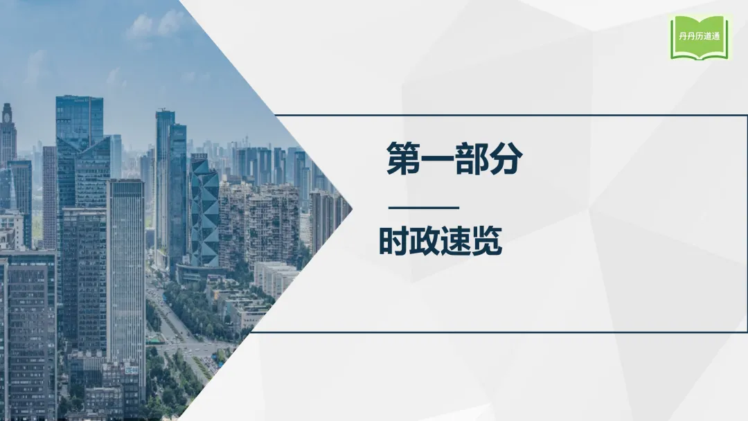 中考冲刺·热点时政专题合辑(课件+讲义稿),考前重点练! 第5张