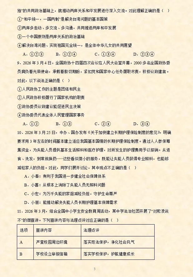 2026年中考道法选择题专项训练100题(7)六册综合(5.19更新) 第4张