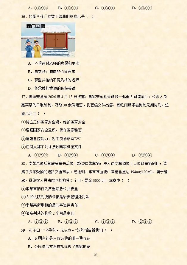 2026年中考道法选择题专项训练100题(7)六册综合(5.19更新) 第5张