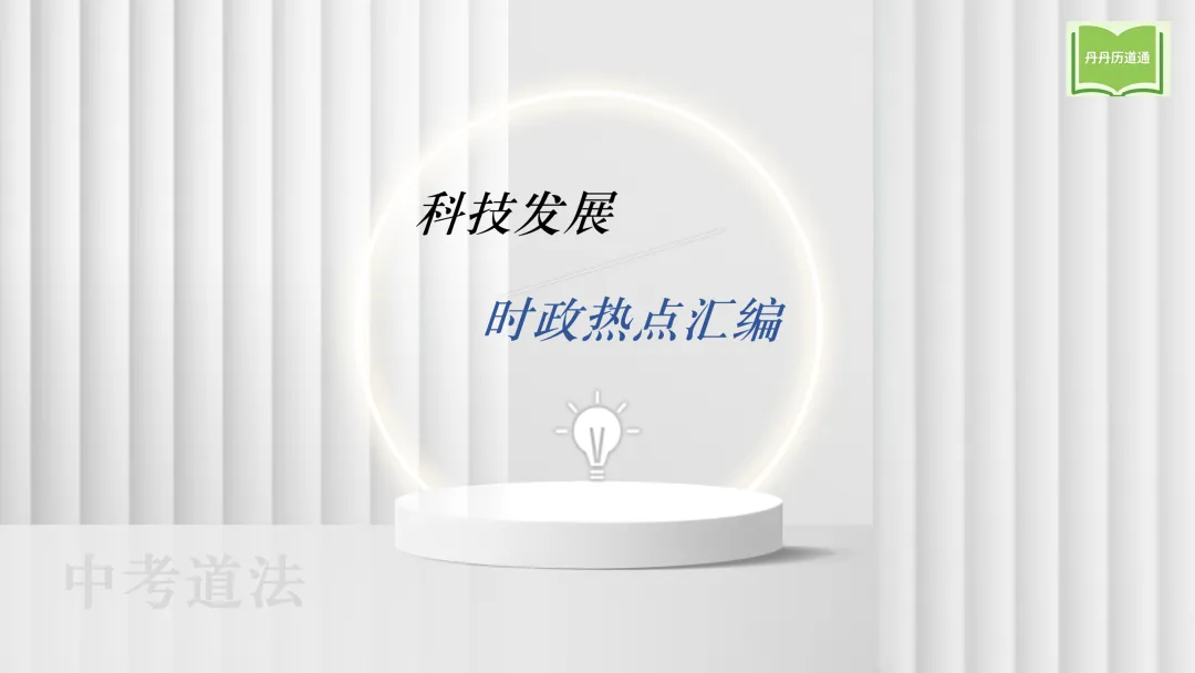 中考冲刺·热点时政专题合辑(课件+讲义稿),考前重点练! 第7张
