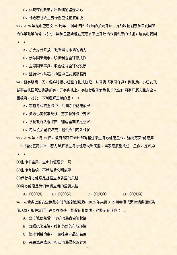 2026年中考道法选择题专项训练100题(7)六册综合(5.19更新) 第7张