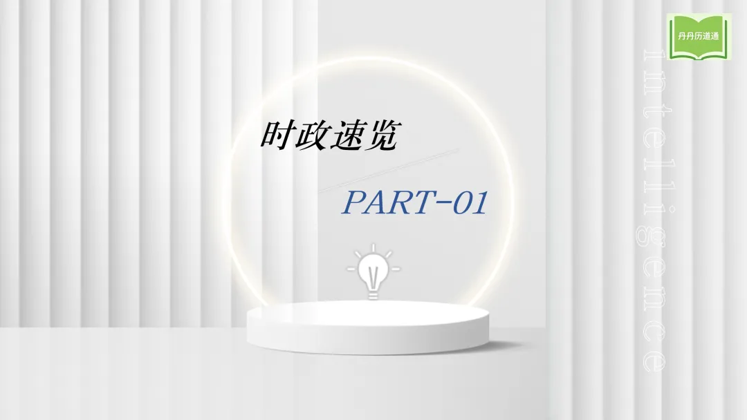 中考冲刺·热点时政专题合辑(课件+讲义稿),考前重点练! 第9张